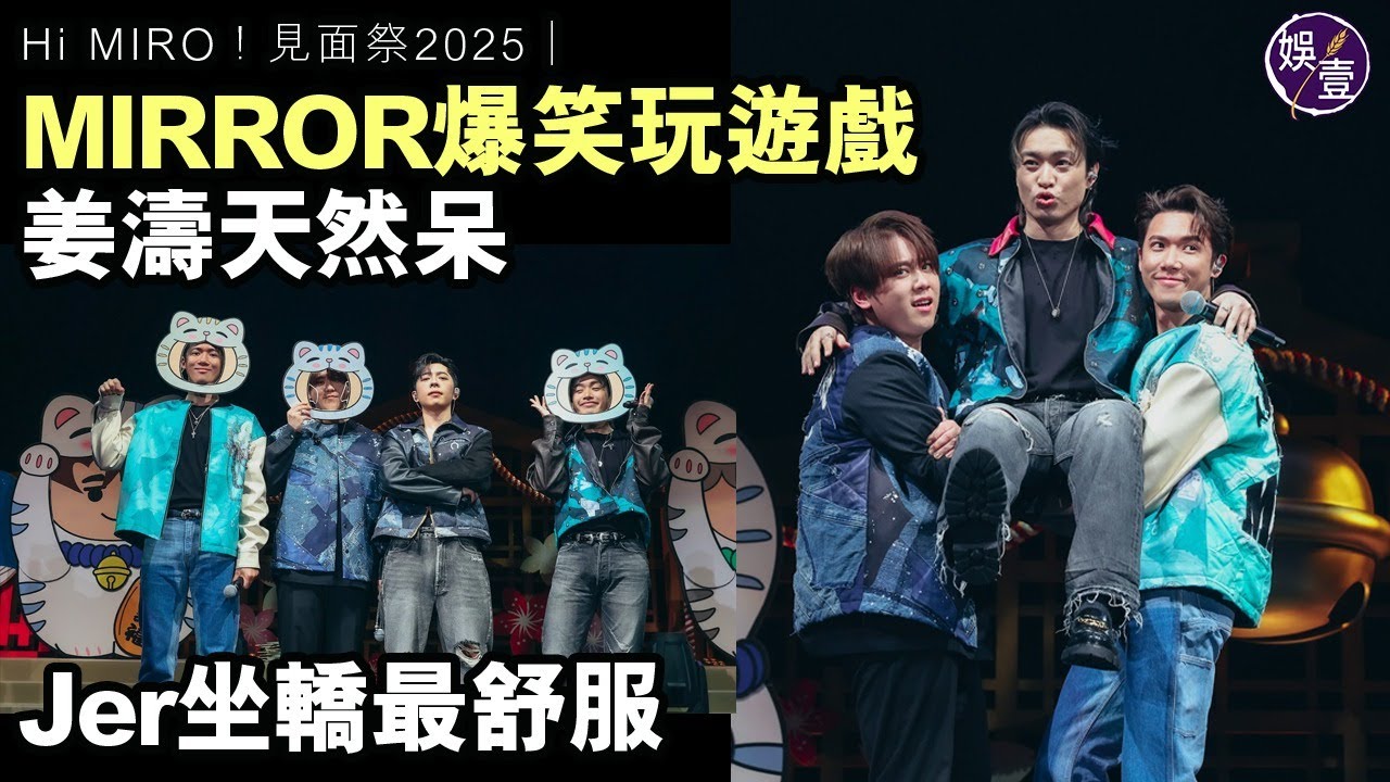 MIRROR爆笑玩遊戲 姜濤天然呆 Jer坐轎最舒服︱齊扮貓貓︱Hi MIRO！見面祭2025︱現場直擊（ #mirror #姜濤 #娛壹 ）