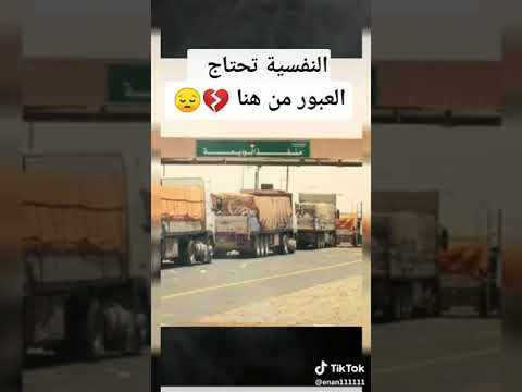 اغنيه علا منفذ الوديعه توصلو بالسلامه يا احباب