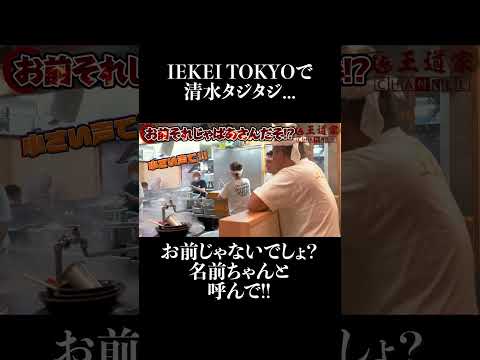 IEKEI TOKYOでベトナム人女性に清水タジタジ!? #家系ラーメン #王道家 #ramen #清水裕正 #japanesefood #japan #noodles