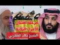 اقتتال ثلاثة مرحلة في آخر الزمان درس للشيخ خالد المغربي دروس آخر الزمان 