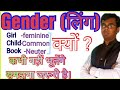 Gender (लिंग),Masculine,Feminine, Common & Neuter