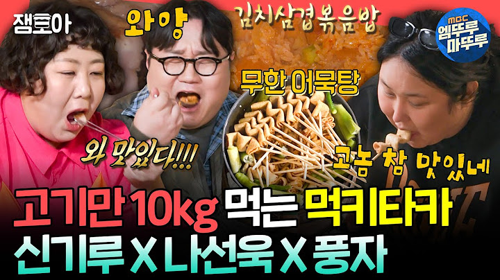 [전참시] 돈마호크부터 땅콩잼 김볶밥까지🔥 먹는 보법이 남다른 엘리트 먹방러들🍖ㅣ#풍자 #신기루 MBC240330방송