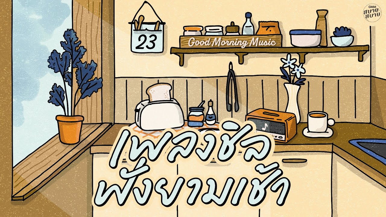 Good Morning Music | เพลงชิลฟังยามเช้า [เก็บมันเอาไว้,กลับมาสักครั้ง,พรุ่งนี้จะรักฉันไหม]