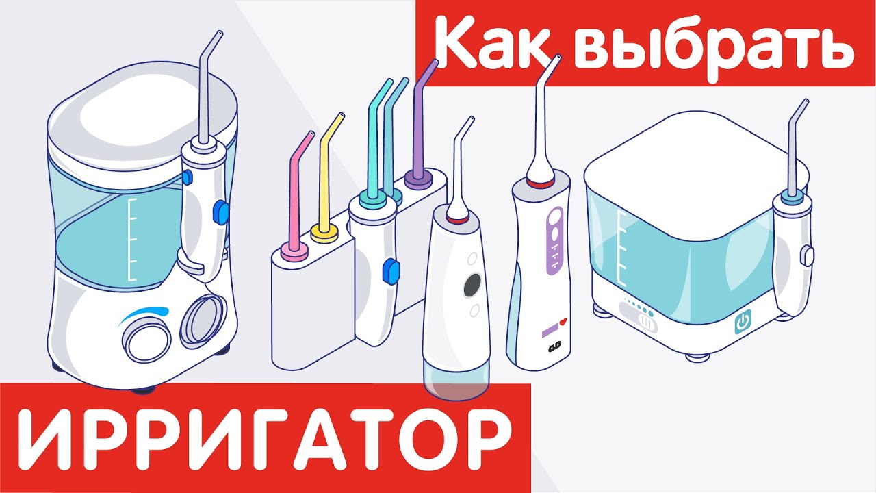 Как выбрать ИРРИГАТОР?