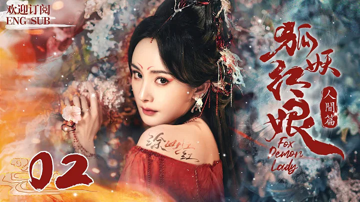 《狐妖後紅娘人間篇》2：她本是清丘狐女，意外掉落人間，成了青樓娘子，因貌似天仙，被送入新科狀元府邸.........(#楊冪 #保劍鋒 #李立群 #劉凱德 #王洛勇) - 天天要聞
