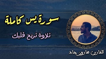 سورة يس بصوت هادئ سبحان من رزقه هذا الصوت | القارئ الطبيب هارون جاد
