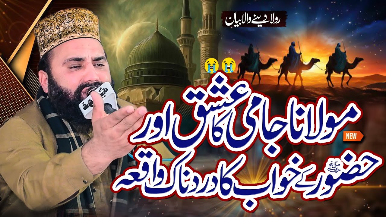 Hazrat Abdul Rehman Jami Ka Waqia New Bayan 2026 By Gulfam Siyalvi Official