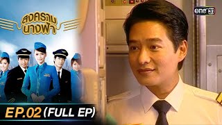 สงครามนางฟ้า (รีรัน) | Ep.02 (Full Ep) | one31