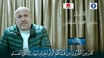 تلاوة خاشعة للقارئ سامي جمعة السعدني ماتيسر من سورة هود