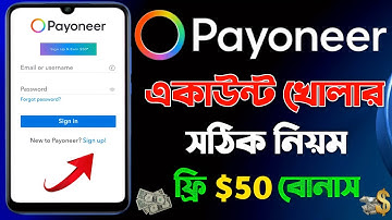 পেওনিয়ার একাউন্ট খোলার নিয়ম 2025 | নতুন নিয়মে payoneer এ্যাকাউন্ট খুলে $50 বোনাস নিন