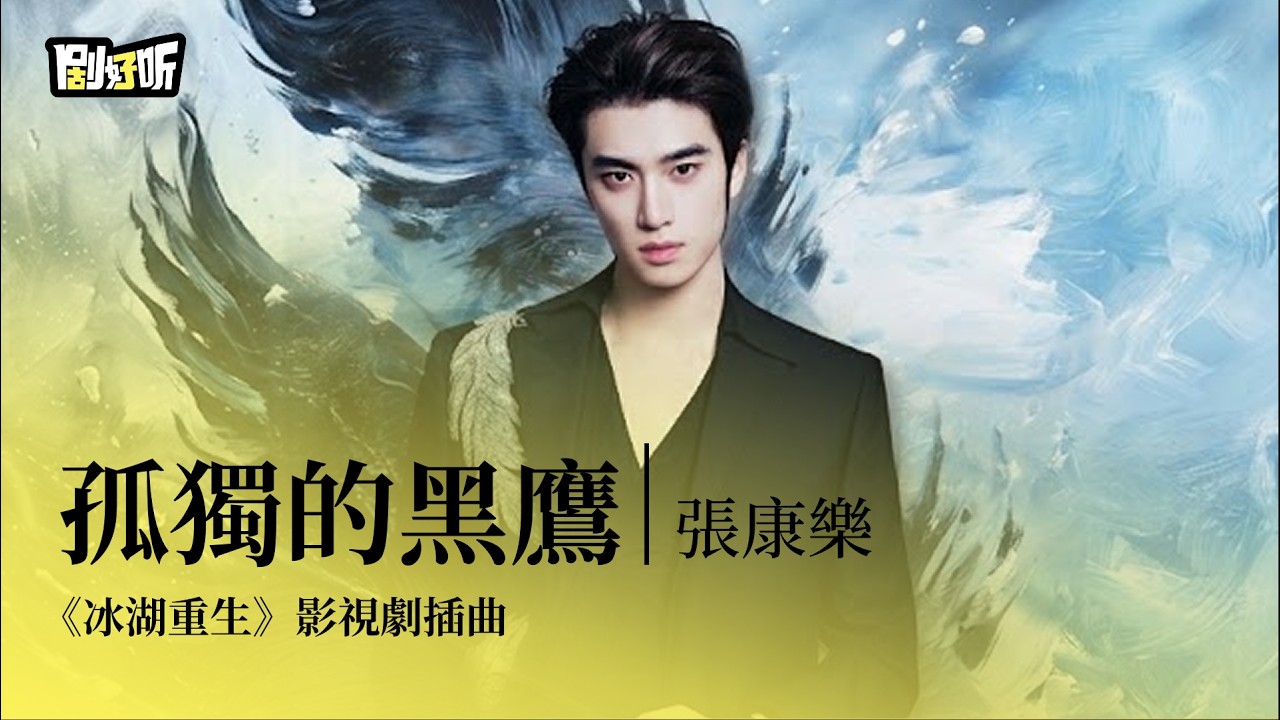 【影視劇ost】張康樂 | 孤獨的黑鷹《冰湖重生》影視劇插曲 Rebirth OST #李昀锐 #黄杨钿甜 #冰湖重生 - YouTube