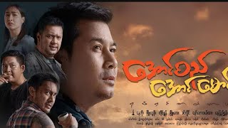 Myanmar Movie- Nay Toe - Mini Episode 7