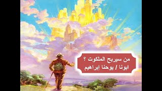 من سيربح الملكوت ؟ ـ ابونا / يوحنا إبراهيم