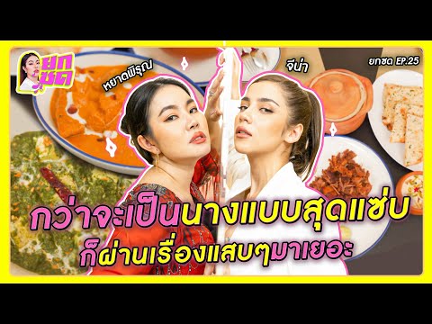 กว่าจะเป็นนางแบบสุดแซ่บ ก็ผ่านเรื่องแสบๆมาเยอะ | ยกซด EP.25 🥘💋 [cc ซับไทย]