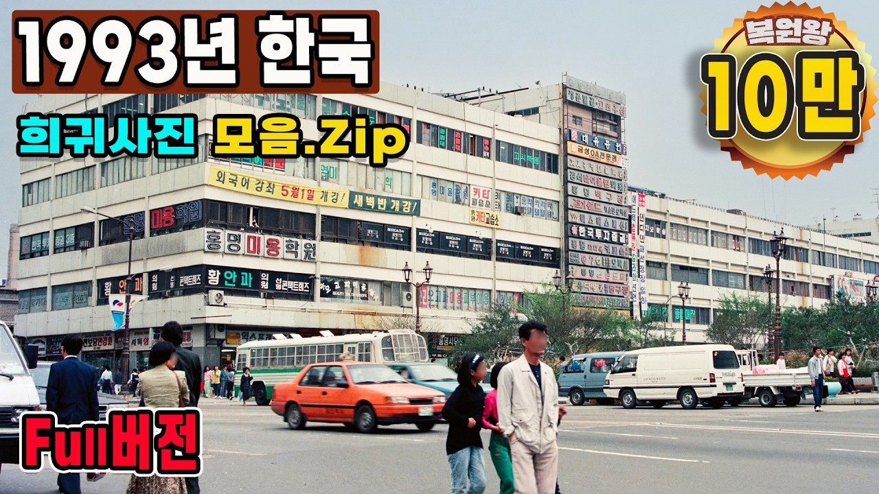 1993년 한국 대전 생활모습 희귀사진 과거로 보내 드림 & 돌아가고 싶은 지금과는 너무 다른 그때 그시절  Life in KOREA in 1993 Rare video #full