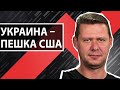 Лицемерные компрадоры врут о НАТО и ЕС. @Михаил Чаплыга