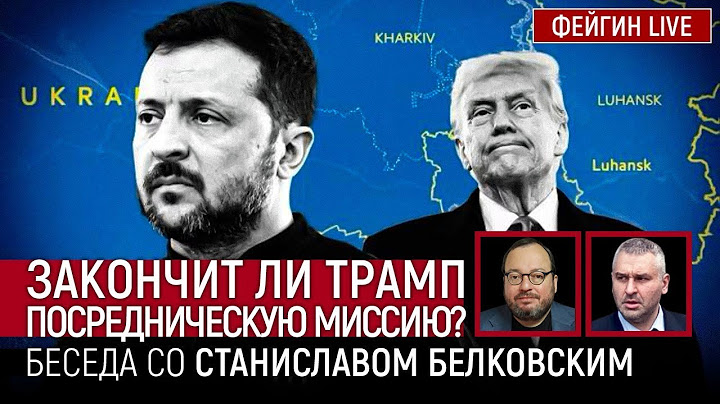 ЗАКОНЧИТ ЛИ ТРАМП ПОСРЕДНИЧЕСКУЮ МИССИЮ? Белковский + Фейгин @BelkovskiyS #белковский #фейгин