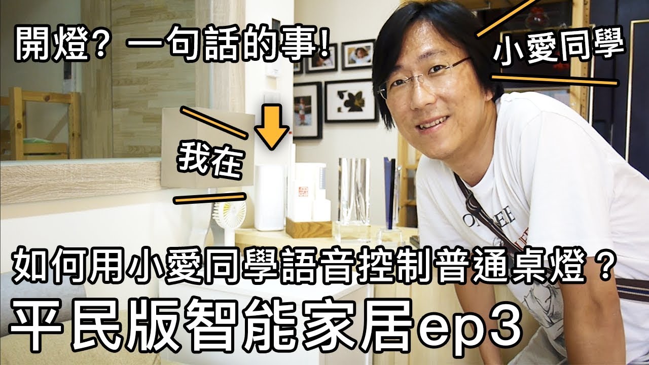 《智能家居ep3》 小米智能插座讓IKEA的普通桌燈也能被小愛同學語音控制 | 桐第十天上幼兒園,跳晨操 | 親子日常【桐心協力過生活】