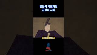 일본의 제도화된 군정의 사례 #역사