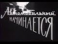 Автомобильный начинается (1967)