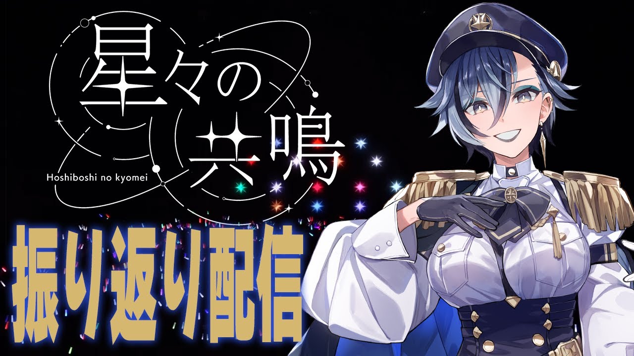 【 #星共鳴 振り返り雑談 】 ネタバレ注意！感想とか裏話とか 【 リクム / どっとライブ 】