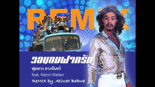 พุ่มพวง ดวงจันทร์ - วอนลมฝากรัก feat. Katori Walker [Remix by. Atiwat Babwa]