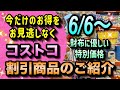 【コストコセール情報】6月6日からの割引商品のご紹介/財布に優しい良心価格設定/今だけのお得な商品が盛りだくさん/#コストコ #割引情報 #セール #おすすめ #購入品 
