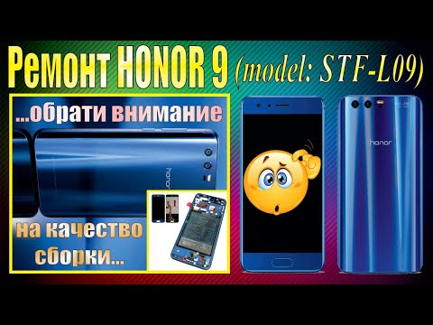 Ремонт смартфона HUAWEI HONOR 9 (model: STF-L09). Тонкости замены экранного модуля с рамкой в сборе.