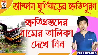 আম্ফান ঘূর্ণিঝড়ের ক্ষতিপূরণের লিস্ট প্রকাশিত হলো  How to check online amphan beneficiary list in WB