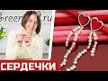 Серьги сердечки с жемчугом своими руками