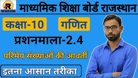 RBSE CLASS 10 MATHS CHAPTER 2 || EXERCISE 2.4 || कक्षा 10 गणित प्रशनमाला 2.4