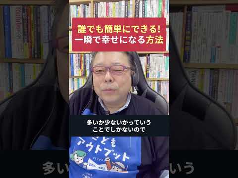 誰でも簡単に「一瞬で」幸せになる方法【精神科医・樺沢紫苑】