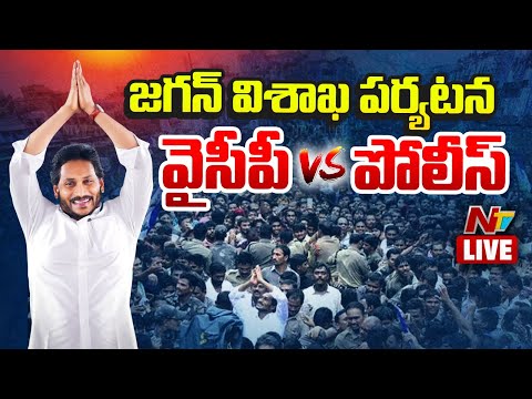 జగన్ విశాఖ పర్యటనపై ఉత్కంఠ LIVE: YS Jagan To Visit Narsipatnam Medical College | NTV - NTVTELUGU