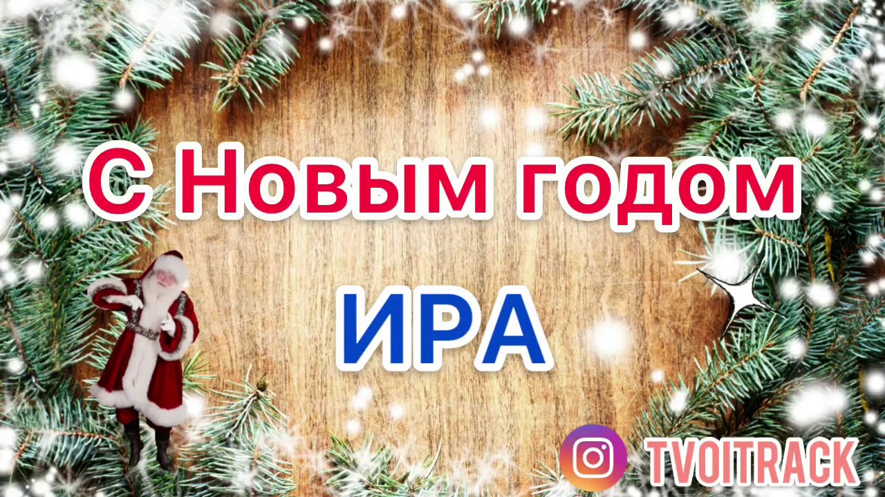 Песня М Новым Годом Песня М Новым Годом