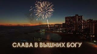Video thumbnail of "Слава в вышних Богу - Tsuman Family (Lyrics Video)"