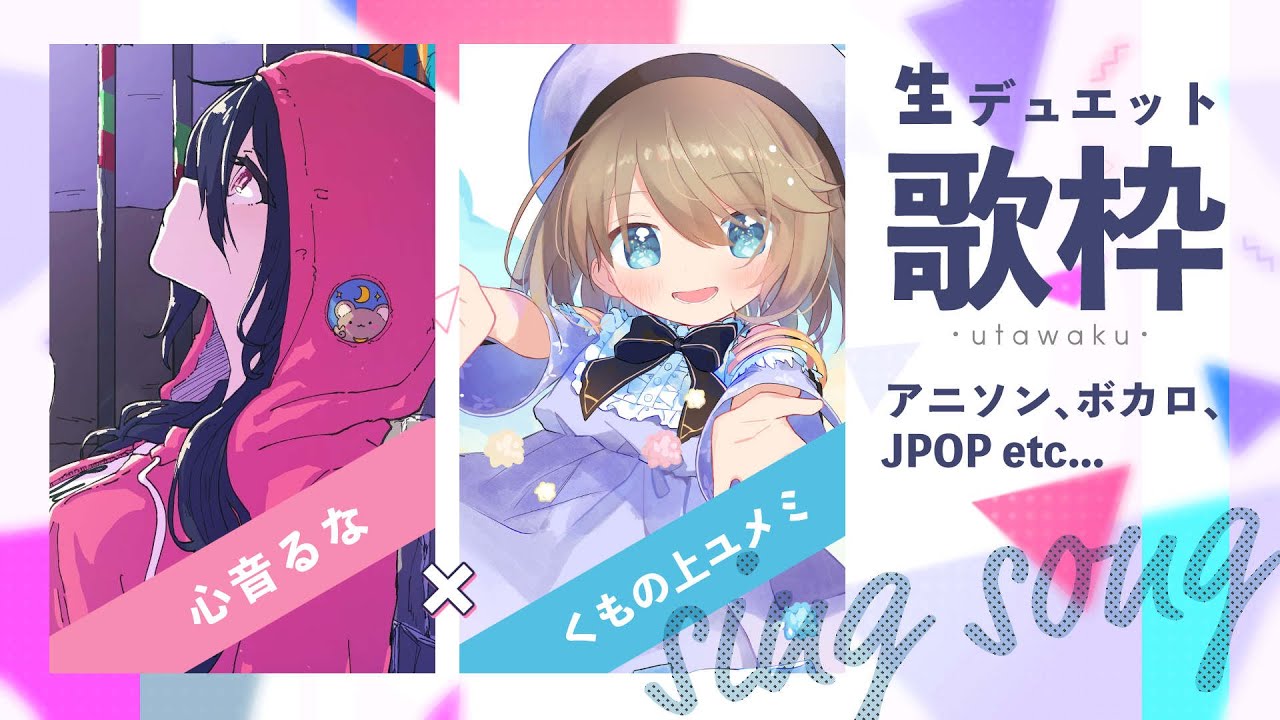 【歌枠】♩ユメミ×るなデュエット生放送♩【#くもユメ】 のサムネイル