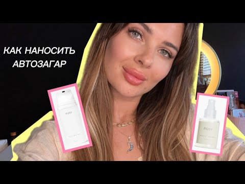 Загораем за 2 минуты ☀️ Автозагар PUSY и пилинг PUSY. Обзор и нанесение