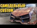 АВТО КАСТОМ МОНСТРЫ/CUSTOM HOT ROD