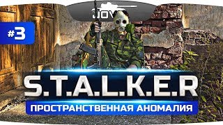 ВОЗВРАЩЕНИЕ В РЕАЛЬНОСТЬ ● S.T.A.L.K.E.R.: Пространственная Аномалия #3 ВОЗВРАЩЕНИЕ В РЕАЛЬНОСТЬ ● S.T.A.L.K.E.R.: Пространственная Аномалия #3