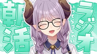 【朝活】癒しと元気をお届け、いってらっしゃいラジオ☀【西園寺メアリ / ななしいんく】