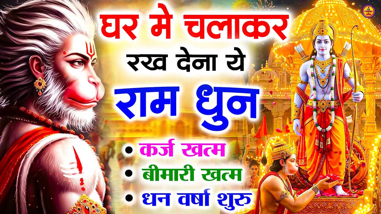 अखंड राम धुन - श्री राम जय राम जय जय राम - Shri Ram Jai Ram Jai Jai Ram - Best Shri Ram Dhun 2025