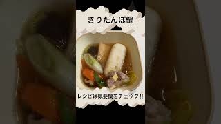 秋田名物『きりたんぽ鍋』の作り方！おすすめの比内地鶏スープ＆オススメきりたんぽをご紹介