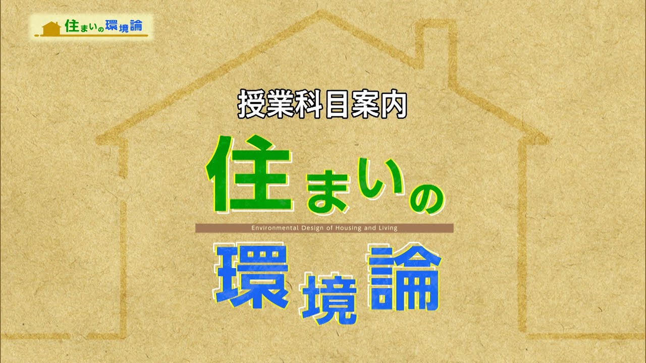 放送大学「住まいの環境論（'23）」（テレビ授業科目案内）