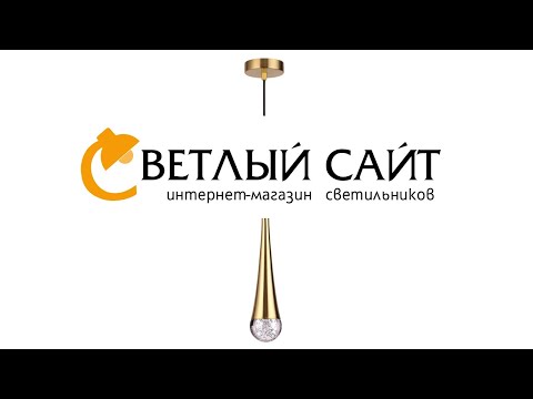 Светильники ODEON LIGHT серии GOTA - 4285/1W, 4285/1