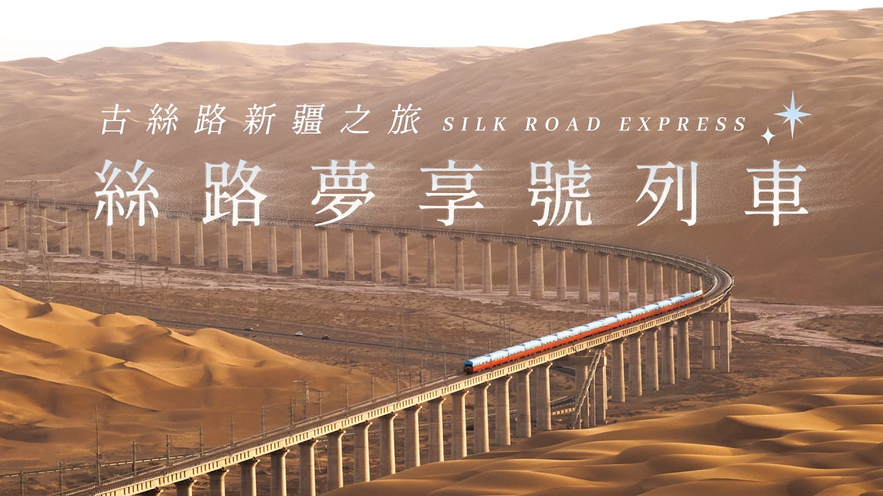 開箱「絲路夢享號」：移動的五星酒店！穿越千年西域奇景，此生必搭的高端鐵道之旅