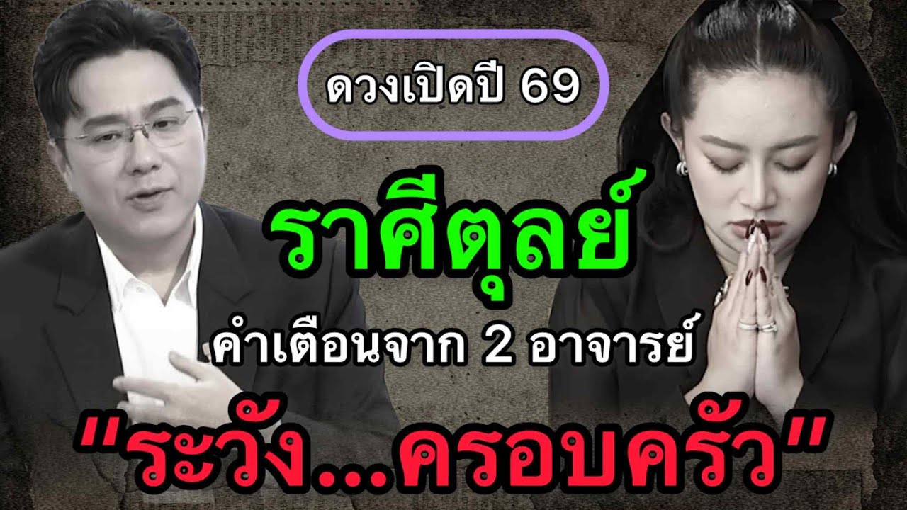 ราศีตุลย์ สุดช็อค‼️ พ.ศ.2569 หมอช้างชี้ปีแห่งการเลือกทาง หมอปลายไปกระซิบเตือนหนัก ฟังใจตัวเอง