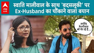 Swati Maliwal Case:स्वाति मालीवाल के साथ 'बदसलूकी' पर Ex-Husband Naveen Jaihind का चौंकाने वाला बयान