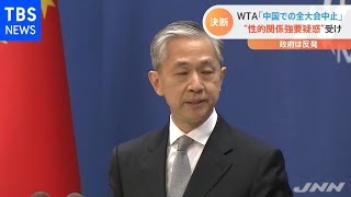 ＷＴＡ 中国での大会中止決定に中国外務省「スポーツ政治化に断固反対」