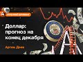 Доллар: прогноз на конец декабря | AMarkets