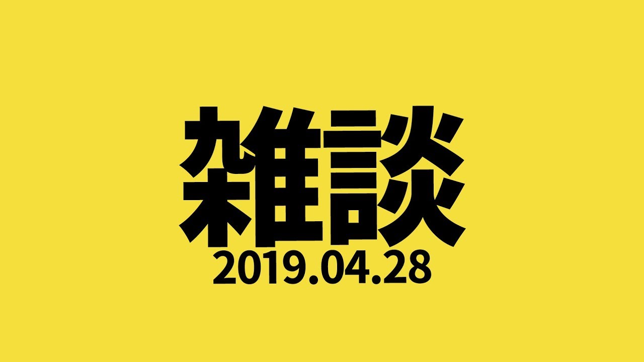 雑談つゆだくマシマシでお願いします。